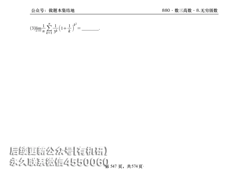 横版26李林880题数三高数部分做题本_00.扫描内部讲义汇总（含书籍扫描版增值讲义）_李林880题_李林880数三