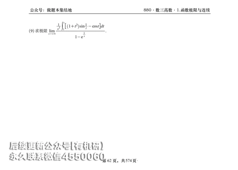 横版26李林880题数三高数部分做题本_00.扫描内部讲义汇总（含书籍扫描版增值讲义）_李林880题_李林880数三