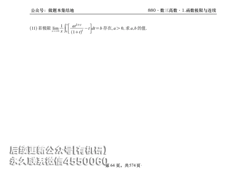 横版26李林880题数三高数部分做题本_00.扫描内部讲义汇总（含书籍扫描版增值讲义）_李林880题_李林880数三