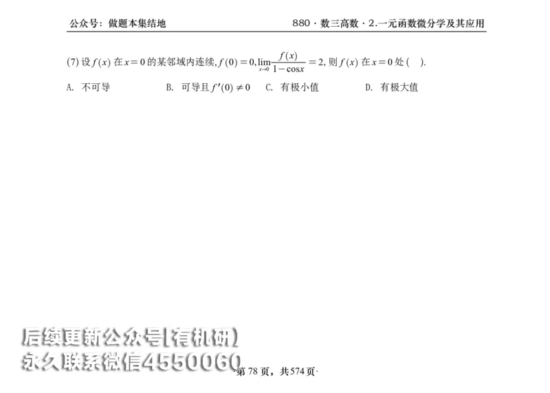 横版26李林880题数三高数部分做题本_00.扫描内部讲义汇总（含书籍扫描版增值讲义）_李林880题_李林880数三