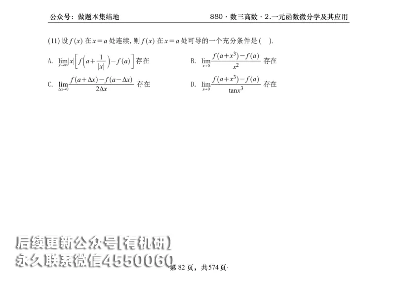 横版26李林880题数三高数部分做题本_00.扫描内部讲义汇总（含书籍扫描版增值讲义）_李林880题_李林880数三