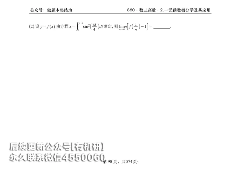 横版26李林880题数三高数部分做题本_00.扫描内部讲义汇总（含书籍扫描版增值讲义）_李林880题_李林880数三
