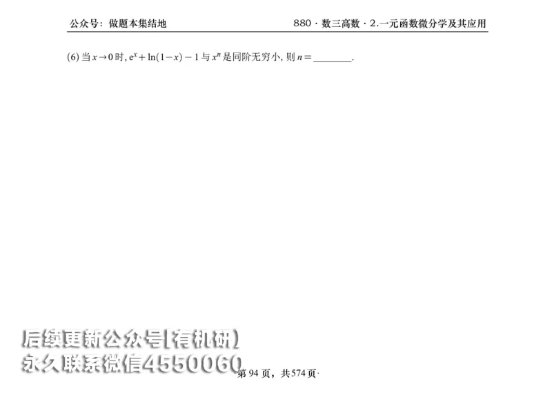 横版26李林880题数三高数部分做题本_00.扫描内部讲义汇总（含书籍扫描版增值讲义）_李林880题_李林880数三