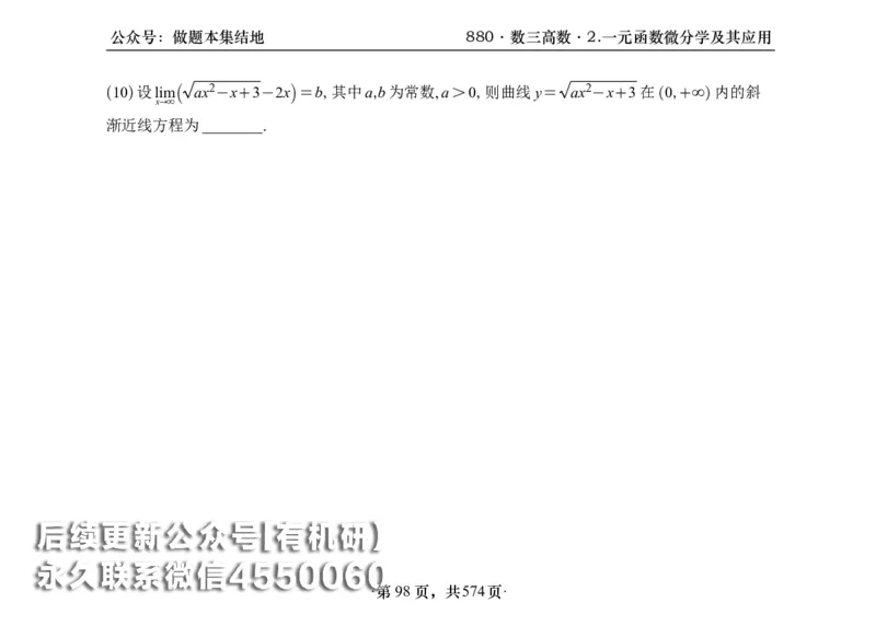 横版26李林880题数三高数部分做题本_00.扫描内部讲义汇总（含书籍扫描版增值讲义）_李林880题_李林880数三