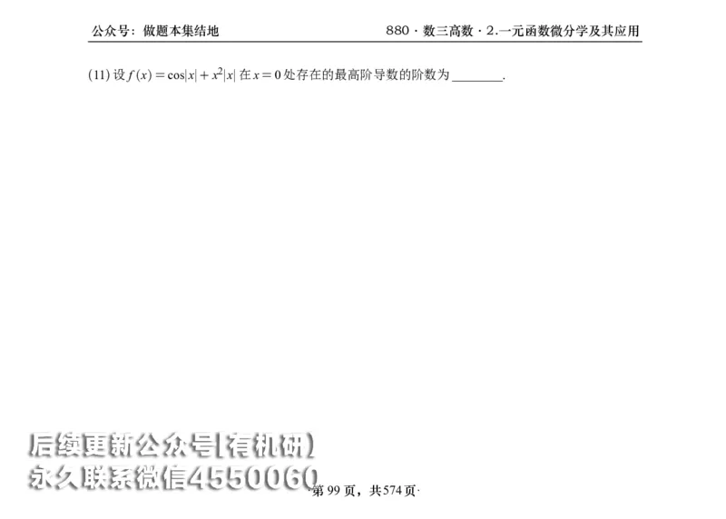 横版26李林880题数三高数部分做题本_00.扫描内部讲义汇总（含书籍扫描版增值讲义）_李林880题_李林880数三