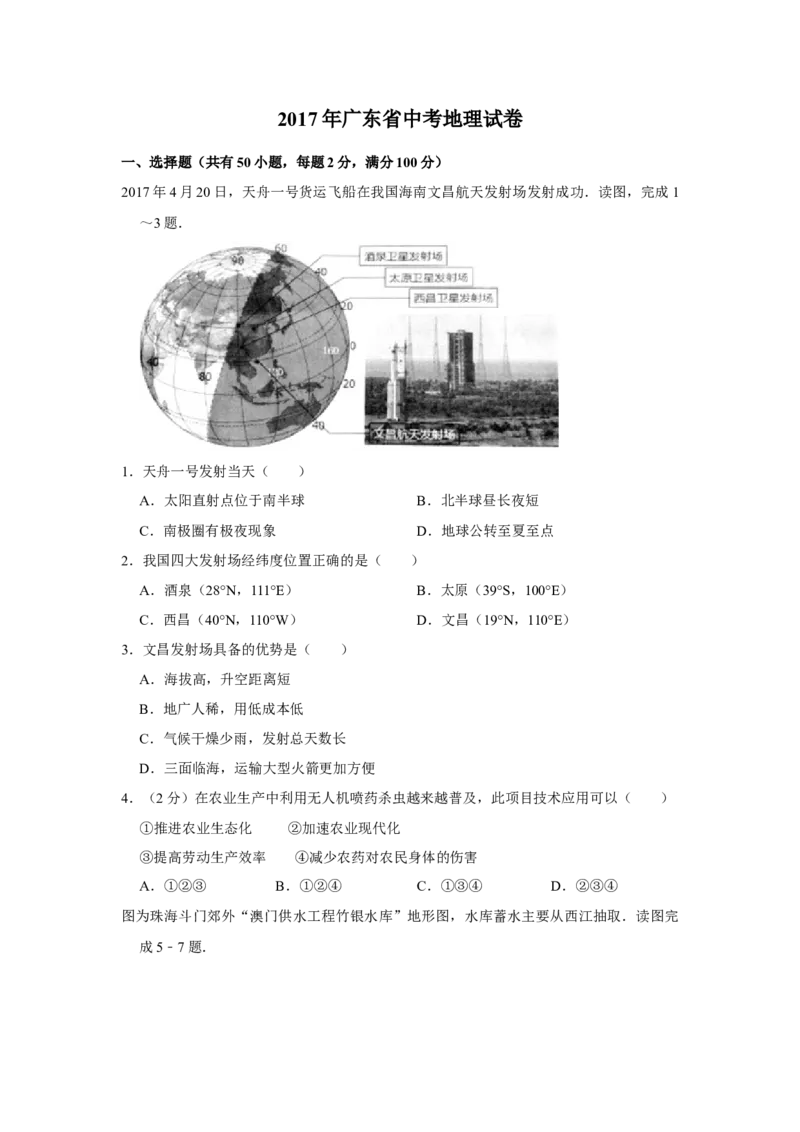 2017年广东省中考地理真题（空白卷）_❤广东中考真题备考2026_9.广东中考地理2008-2025