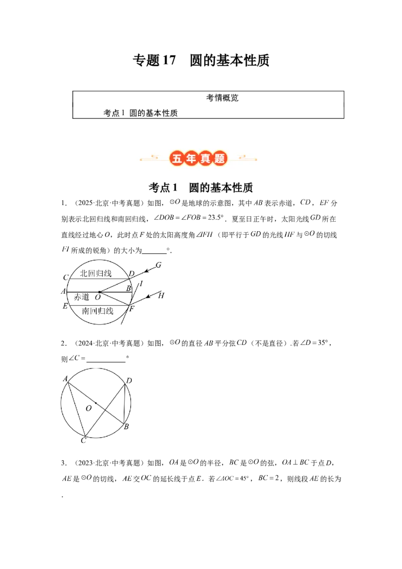 专题17圆的基本性质（学生卷）-5年（2021-2025）中考1年模拟数学真题分类汇编（北京专用）_001（2026北京中考数学专用）5年（2021-2025）中考1年模拟真题分类汇编