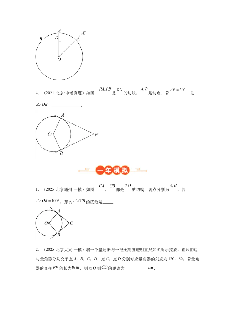 专题17圆的基本性质（学生卷）-5年（2021-2025）中考1年模拟数学真题分类汇编（北京专用）_001（2026北京中考数学专用）5年（2021-2025）中考1年模拟真题分类汇编
