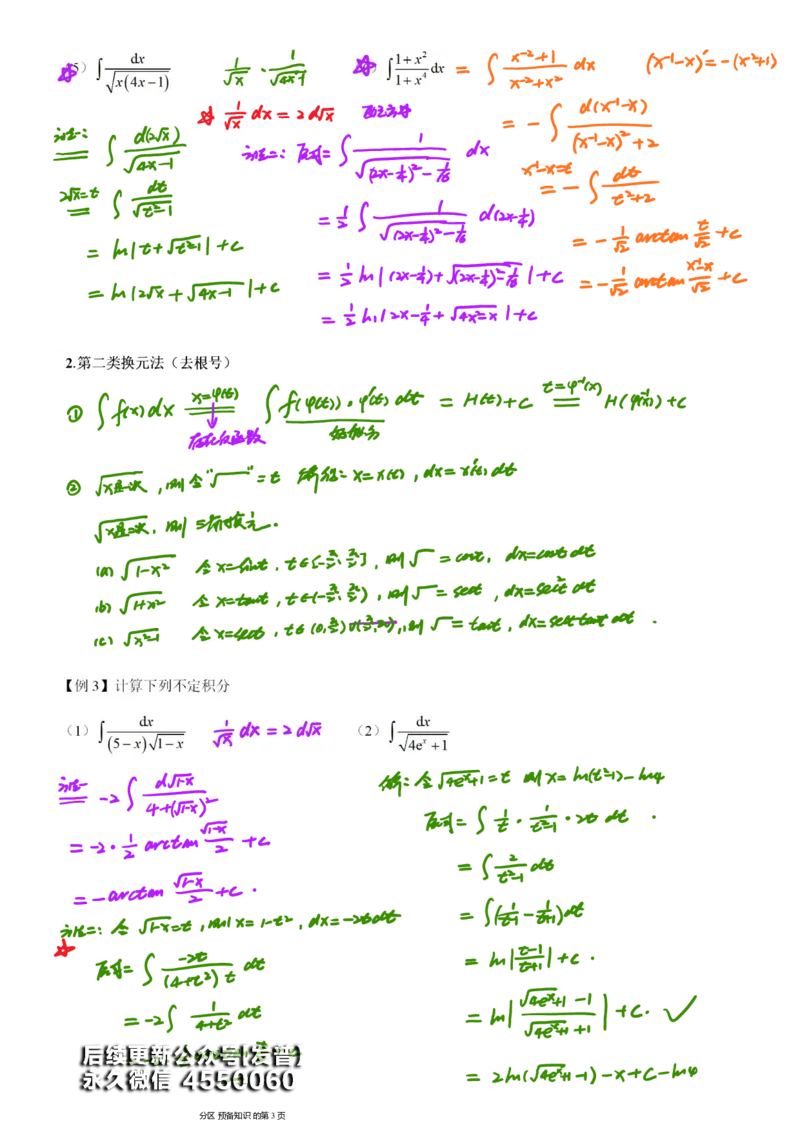 (9)--不定积分笔记_01.2026考研数学有道武忠祥刘金峰全程班_01.2026考研数学武忠祥刘金峰全程班_00.书籍和讲义_{3}--全部课件