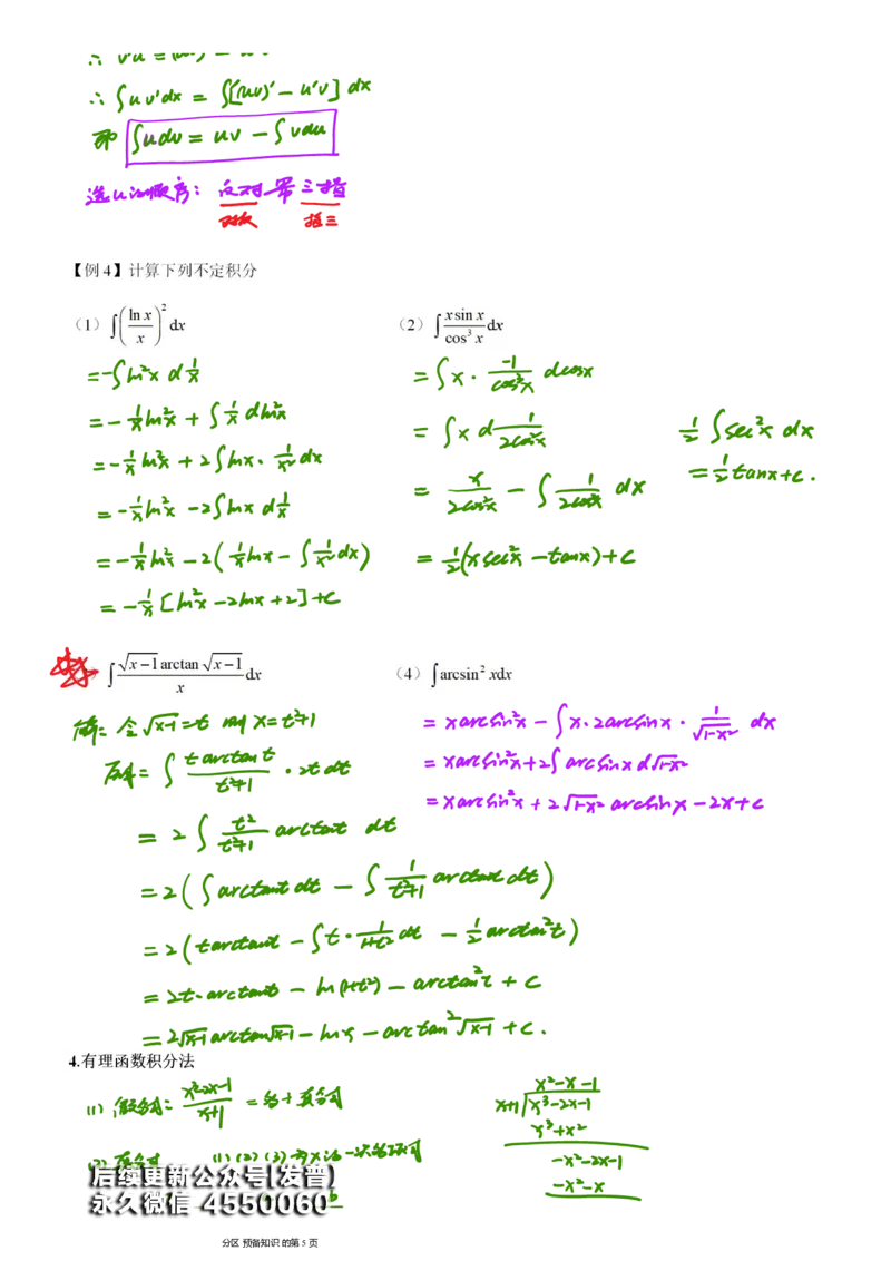 (9)--不定积分笔记_01.2026考研数学有道武忠祥刘金峰全程班_01.2026考研数学武忠祥刘金峰全程班_00.书籍和讲义_{3}--全部课件