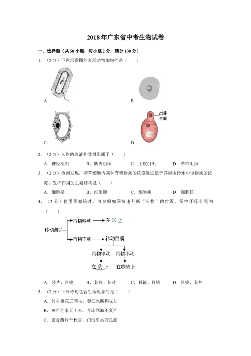 2018年广东省中考生物真题（空白卷）_❤广东中考真题备考2026_8.广东中考生物2008-2025