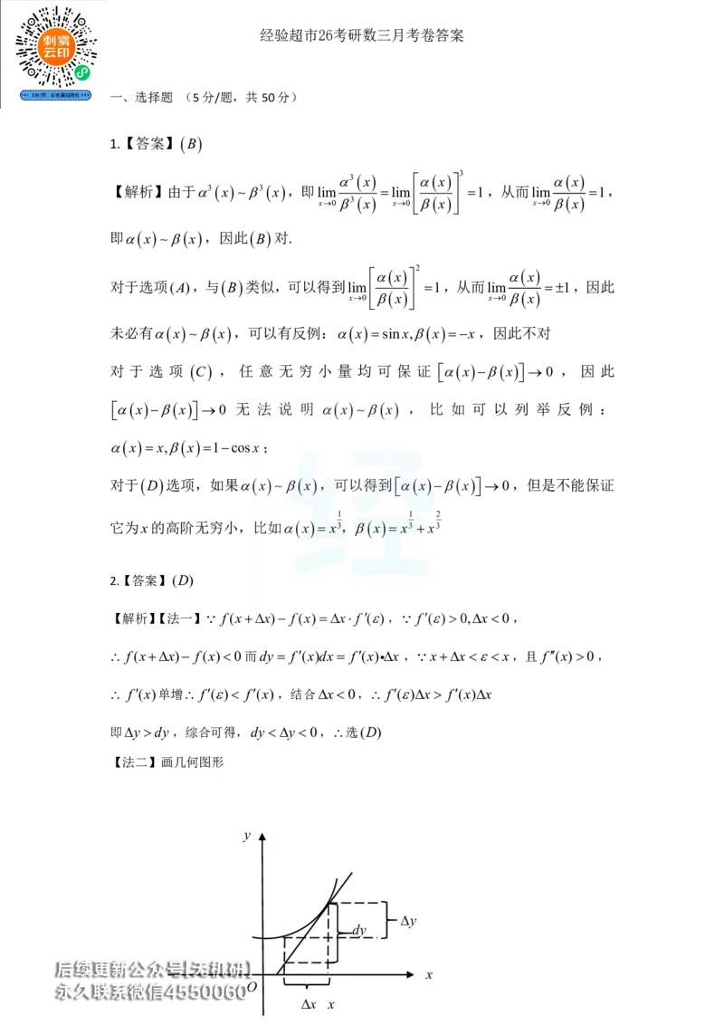 经验超市26考研7月数三月考卷答案解析_06.2026考研数学俞老全程班_00.书籍讲义_经验超市月考卷