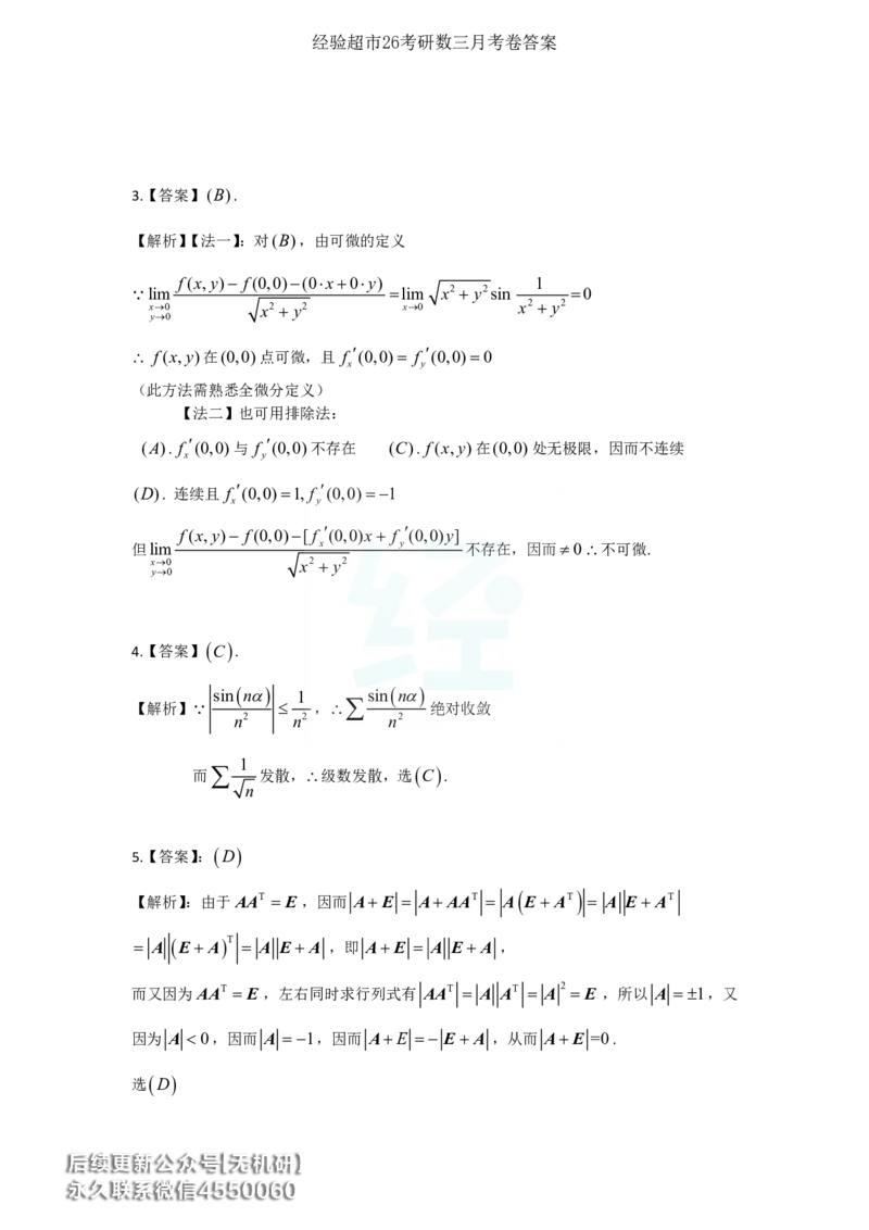 经验超市26考研7月数三月考卷答案解析_06.2026考研数学俞老全程班_00.书籍讲义_经验超市月考卷