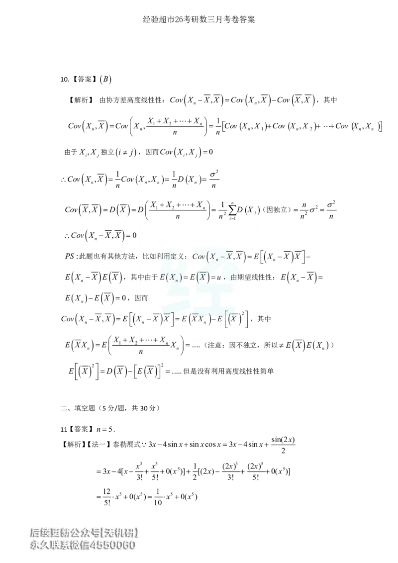 经验超市26考研7月数三月考卷答案解析_06.2026考研数学俞老全程班_00.书籍讲义_经验超市月考卷