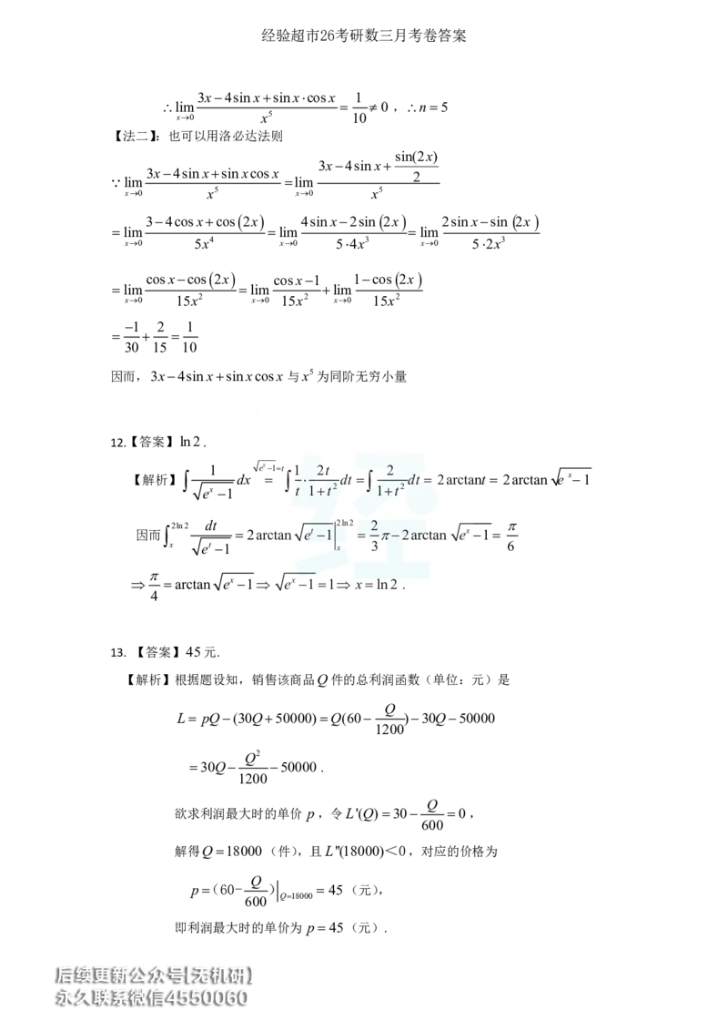 经验超市26考研7月数三月考卷答案解析_06.2026考研数学俞老全程班_00.书籍讲义_经验超市月考卷