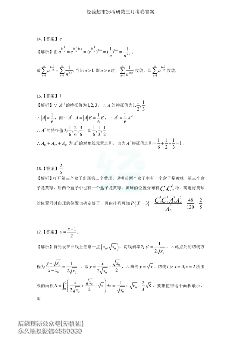 经验超市26考研7月数三月考卷答案解析_06.2026考研数学俞老全程班_00.书籍讲义_经验超市月考卷