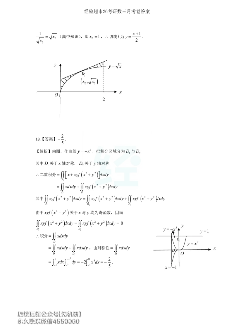 经验超市26考研7月数三月考卷答案解析_06.2026考研数学俞老全程班_00.书籍讲义_经验超市月考卷