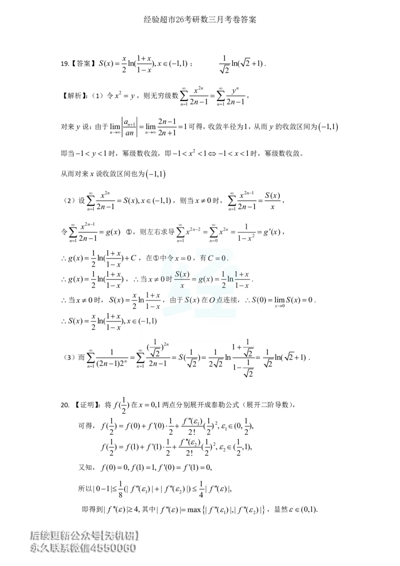 经验超市26考研7月数三月考卷答案解析_06.2026考研数学俞老全程班_00.书籍讲义_经验超市月考卷