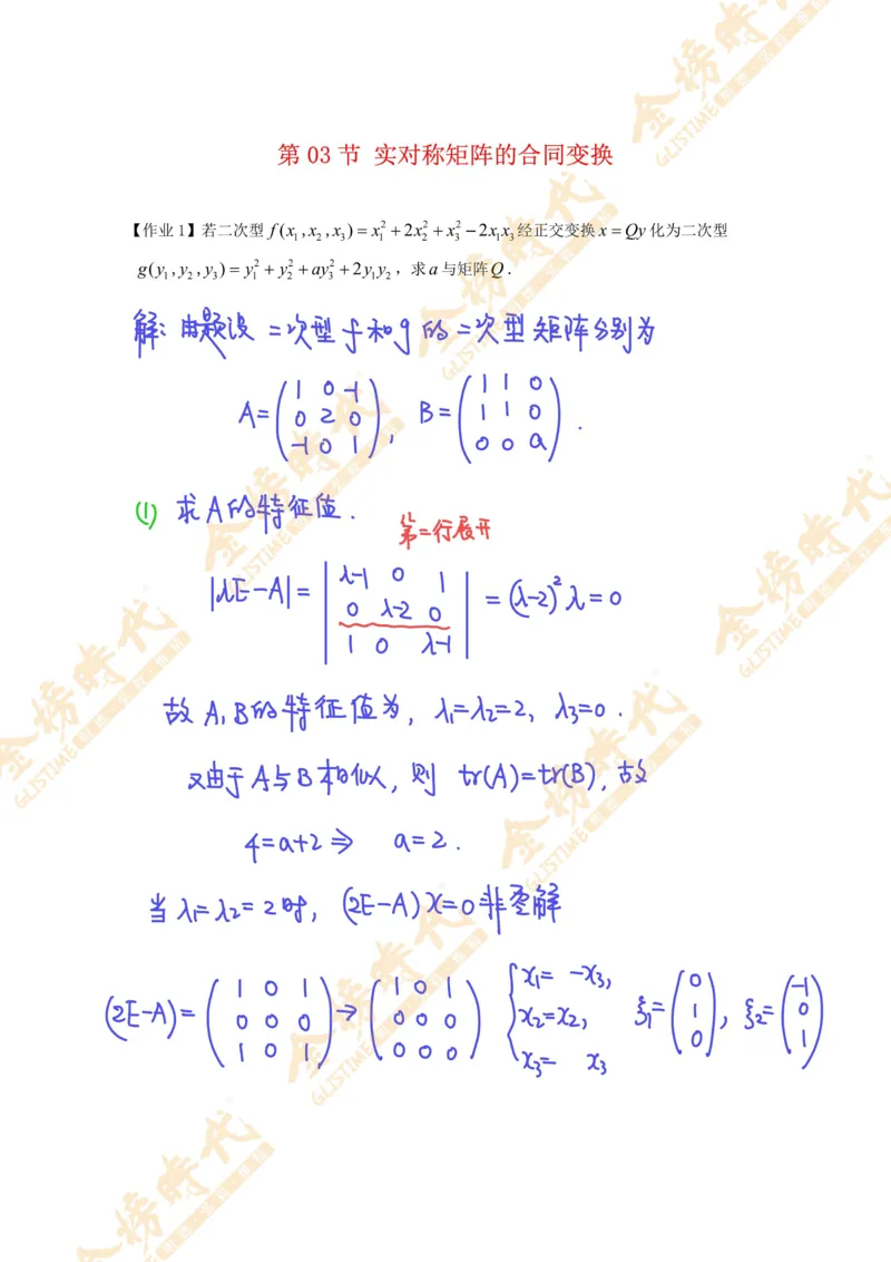 线性代数专题第03节实对称矩阵的合同变换（作业手写版）_07.2026考研数学李永乐全程班_01.2026考研数学金榜李永乐_09.李永乐&times;薛威26考研数学保命班_00.配课讲义