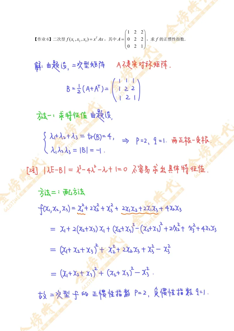 线性代数专题第03节实对称矩阵的合同变换（作业手写版）_07.2026考研数学李永乐全程班_01.2026考研数学金榜李永乐_09.李永乐&times;薛威26考研数学保命班_00.配课讲义