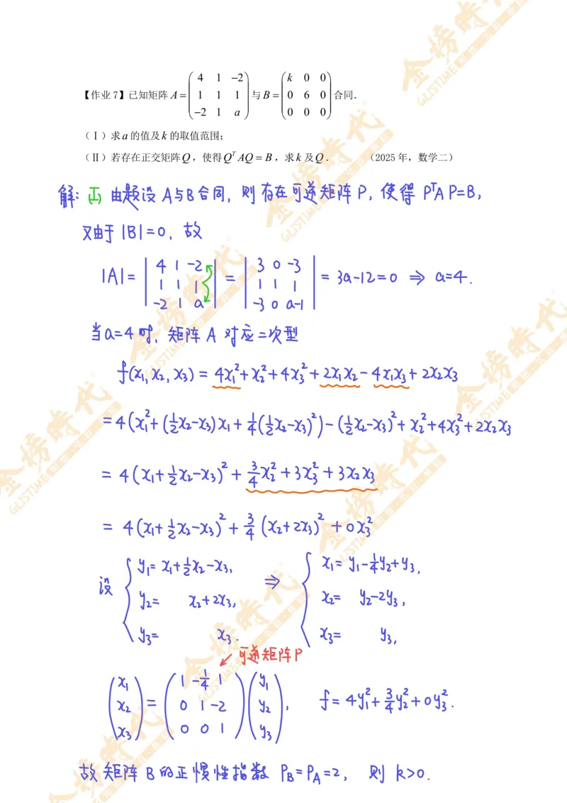 线性代数专题第03节实对称矩阵的合同变换（作业手写版）_07.2026考研数学李永乐全程班_01.2026考研数学金榜李永乐_09.李永乐&times;薛威26考研数学保命班_00.配课讲义