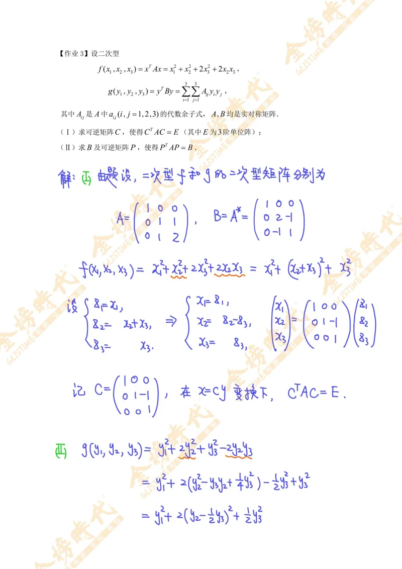 线性代数专题第03节实对称矩阵的合同变换（作业手写版）_07.2026考研数学李永乐全程班_01.2026考研数学金榜李永乐_09.李永乐&times;薛威26考研数学保命班_00.配课讲义