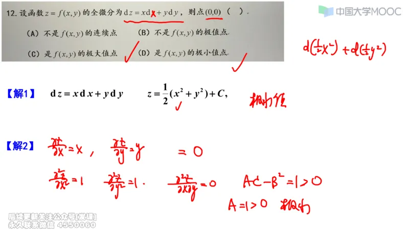 (232)--第五章：多元函数微分学_已解密_01.2026考研数学有道武忠祥刘金峰全程班_01.2026考研数学武忠祥刘金峰全程班_00.书籍和讲义_{2}--资料