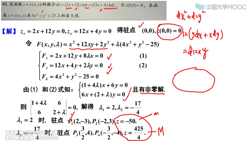 (232)--第五章：多元函数微分学_已解密_01.2026考研数学有道武忠祥刘金峰全程班_01.2026考研数学武忠祥刘金峰全程班_00.书籍和讲义_{2}--资料