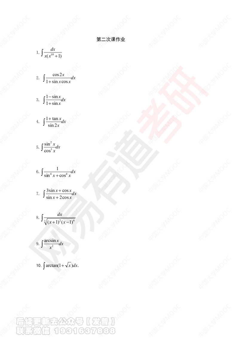第2次课后作业_10道题__01.2026考研数学有道武忠祥刘金峰全程班_01.2026考研数学武忠祥刘金峰全程班_04.寒假集训营_第三章求积分_课程讲义+测试