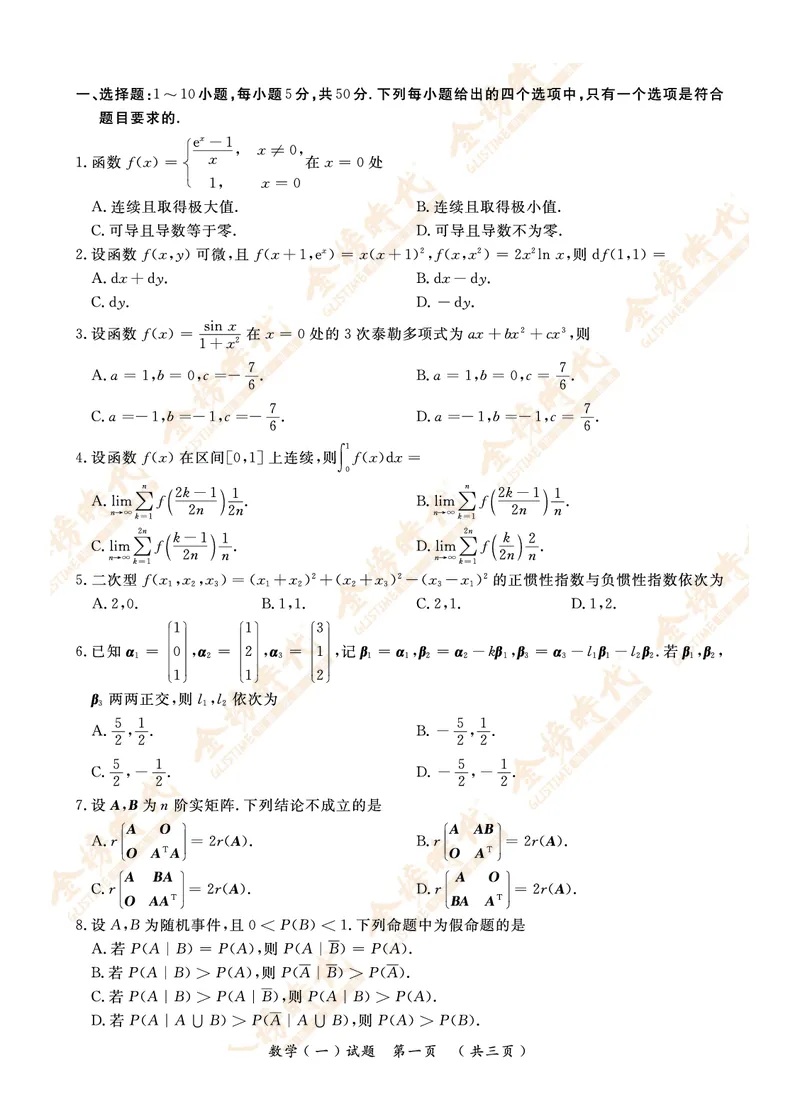 2021年真题（数学一）_07.2026考研数学李永乐全程班_01.2026考研数学金榜李永乐_09.李永乐&times;薛威26考研数学保命班_00.配课讲义_数一真题（考试答题卡A3尺寸）