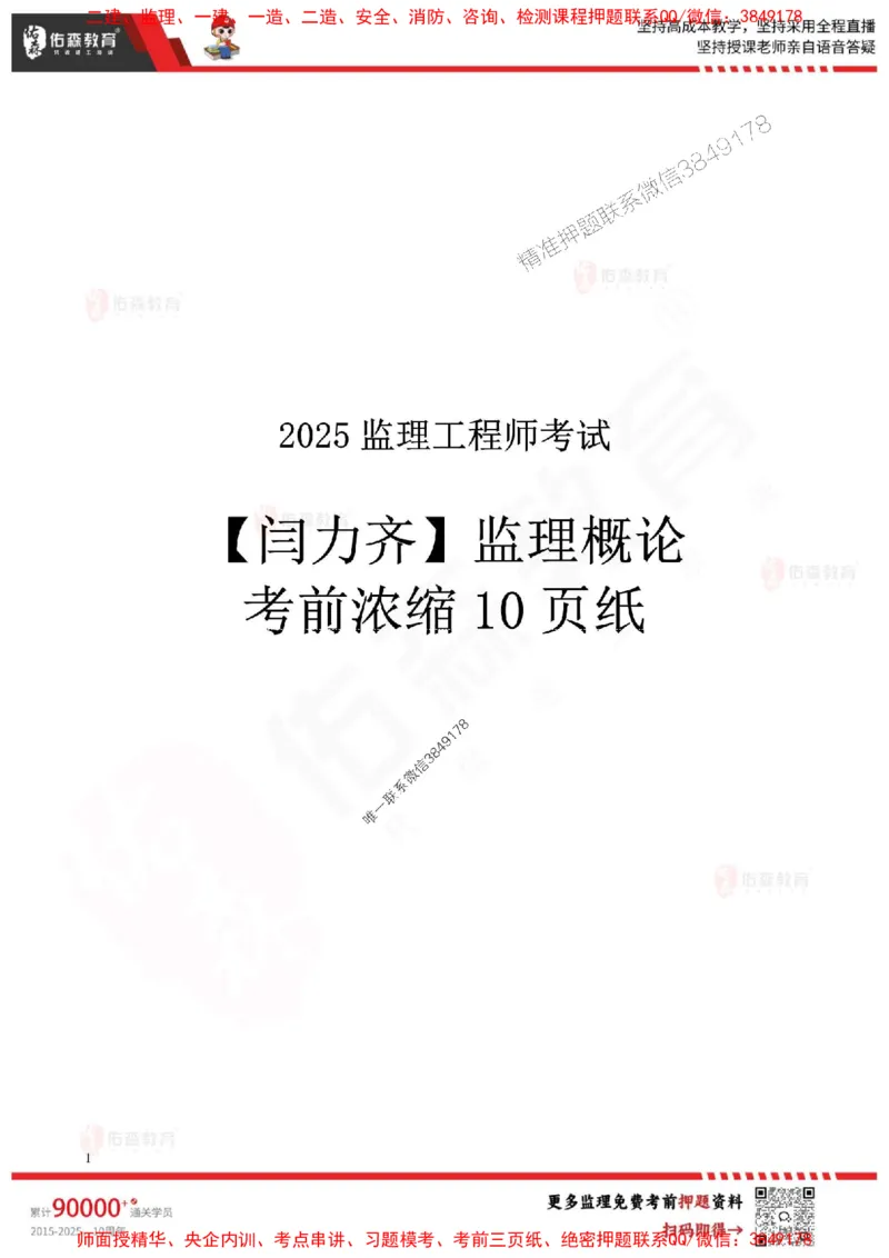 闫力齐监理概论考前浓缩10页纸_监理工程师_2025监理工程师_2025年监理工程师SVIP_2025年监理概论法规SVIP_05-考前密训✿央企特训✿机构普押_26-概论《麒麟卷+浓缩10页纸》YS
