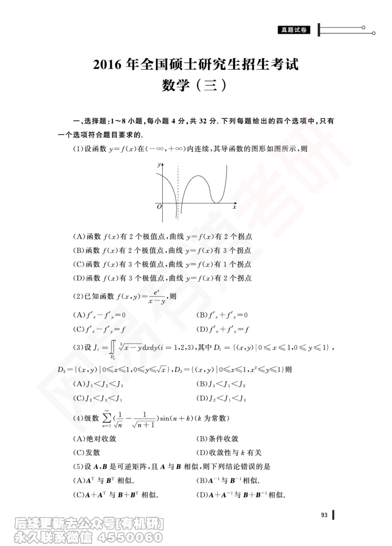 (352)--16年真题试卷（数三）PDF版_01.2026考研数学有道武忠祥刘金峰全程班_01.2026考研数学武忠祥刘金峰全程班_00.书籍和讲义_{2}--资料