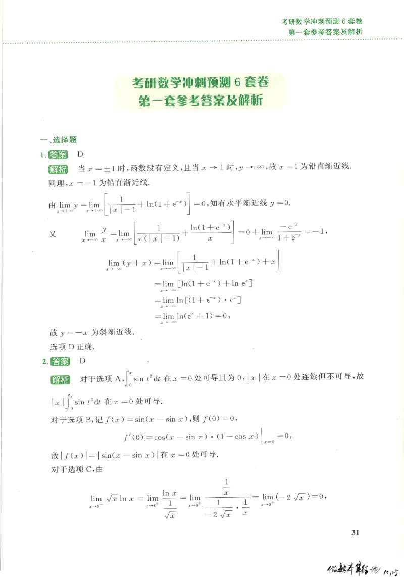 26李林《六套卷》数三「解析」_00.扫描内部讲义汇总（含书籍扫描版增值讲义）_26李林《6套卷》_数三