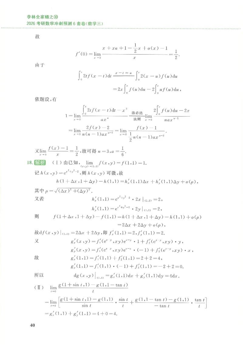 26李林《六套卷》数三「解析」_00.扫描内部讲义汇总（含书籍扫描版增值讲义）_26李林《6套卷》_数三