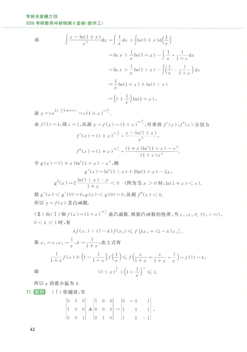 26李林《六套卷》数三「解析」_00.扫描内部讲义汇总（含书籍扫描版增值讲义）_26李林《6套卷》_数三