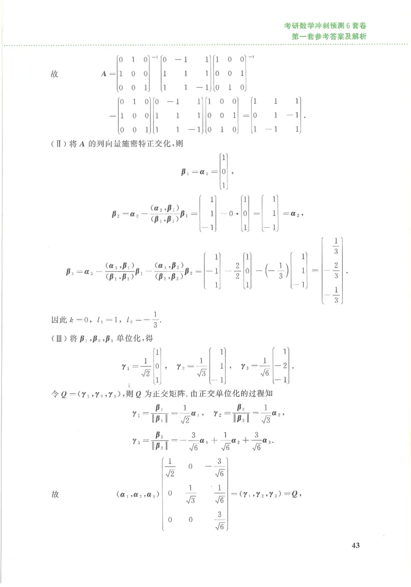 26李林《六套卷》数三「解析」_00.扫描内部讲义汇总（含书籍扫描版增值讲义）_26李林《6套卷》_数三