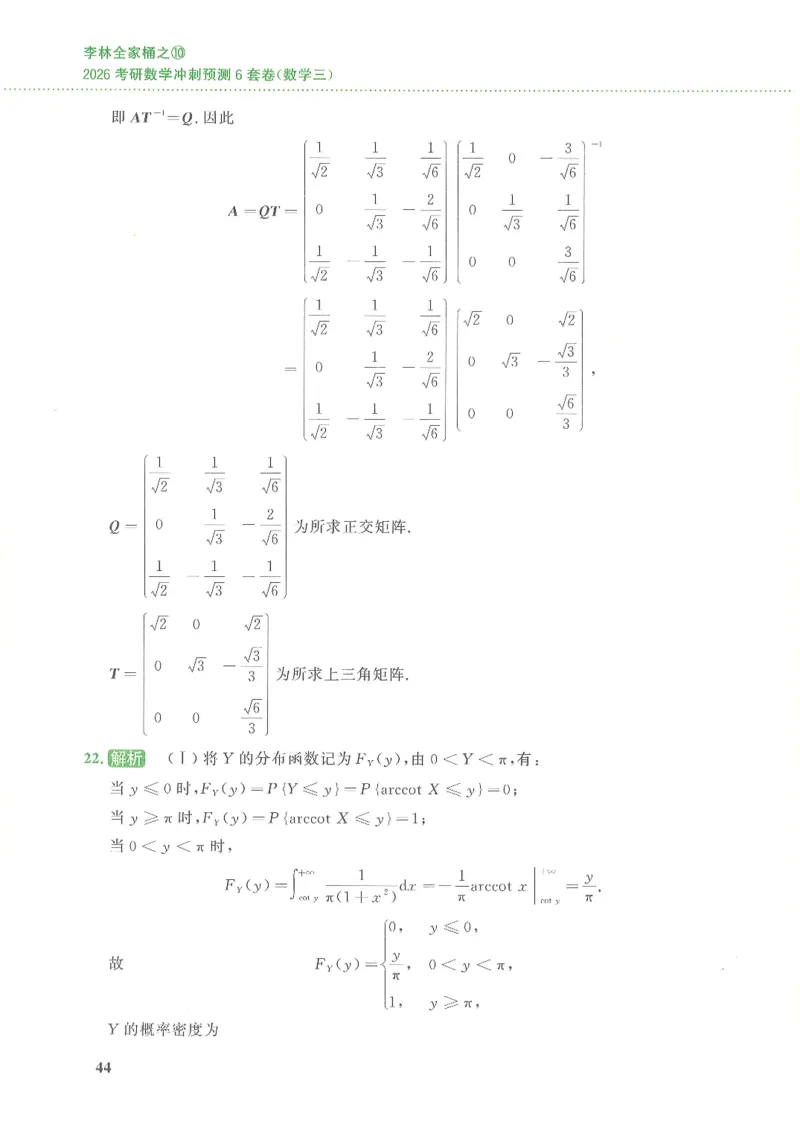 26李林《六套卷》数三「解析」_00.扫描内部讲义汇总（含书籍扫描版增值讲义）_26李林《6套卷》_数三