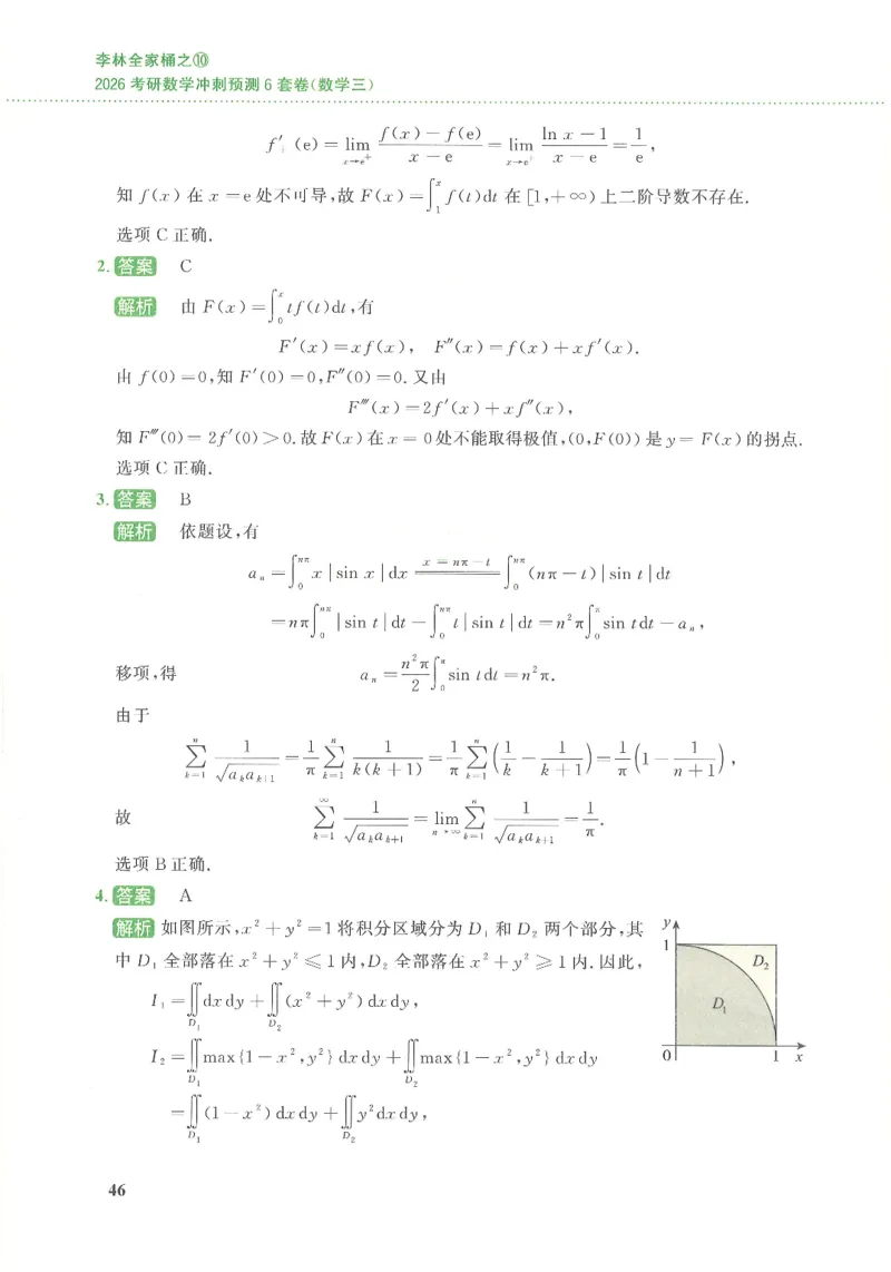 26李林《六套卷》数三「解析」_00.扫描内部讲义汇总（含书籍扫描版增值讲义）_26李林《6套卷》_数三