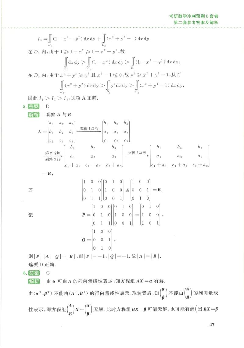 26李林《六套卷》数三「解析」_00.扫描内部讲义汇总（含书籍扫描版增值讲义）_26李林《6套卷》_数三