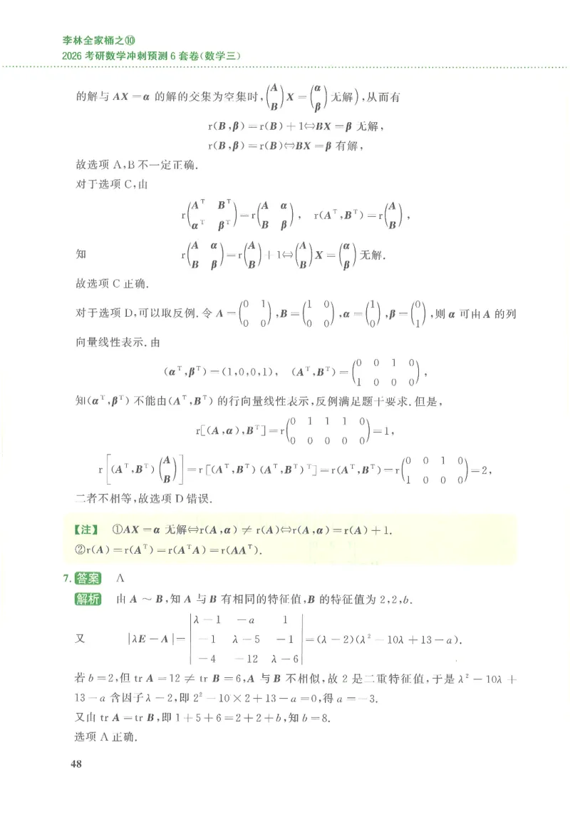 26李林《六套卷》数三「解析」_00.扫描内部讲义汇总（含书籍扫描版增值讲义）_26李林《6套卷》_数三