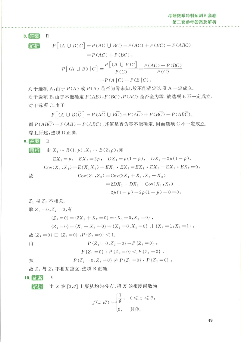 26李林《六套卷》数三「解析」_00.扫描内部讲义汇总（含书籍扫描版增值讲义）_26李林《6套卷》_数三