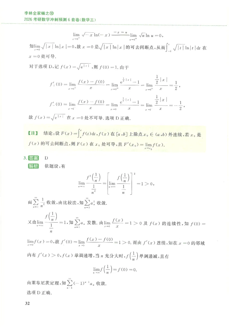 26李林《六套卷》数三「解析」_00.扫描内部讲义汇总（含书籍扫描版增值讲义）_26李林《6套卷》_数三