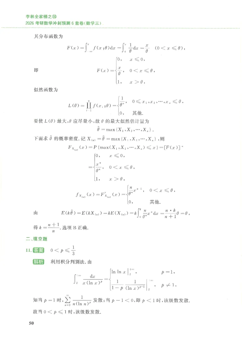 26李林《六套卷》数三「解析」_00.扫描内部讲义汇总（含书籍扫描版增值讲义）_26李林《6套卷》_数三