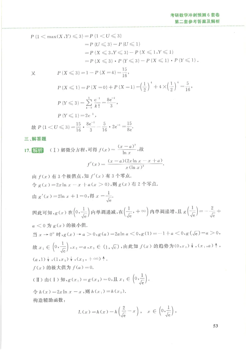 26李林《六套卷》数三「解析」_00.扫描内部讲义汇总（含书籍扫描版增值讲义）_26李林《6套卷》_数三
