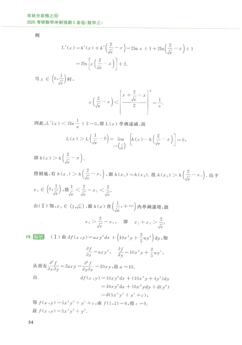 26李林《六套卷》数三「解析」_00.扫描内部讲义汇总（含书籍扫描版增值讲义）_26李林《6套卷》_数三