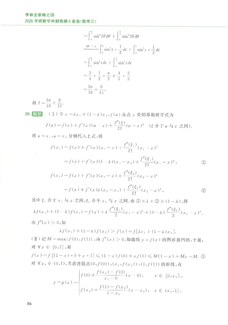 26李林《六套卷》数三「解析」_00.扫描内部讲义汇总（含书籍扫描版增值讲义）_26李林《6套卷》_数三