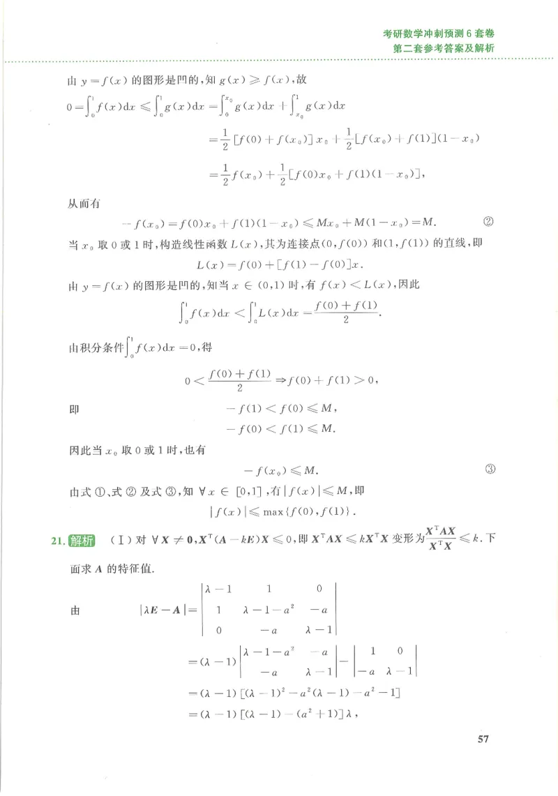 26李林《六套卷》数三「解析」_00.扫描内部讲义汇总（含书籍扫描版增值讲义）_26李林《6套卷》_数三