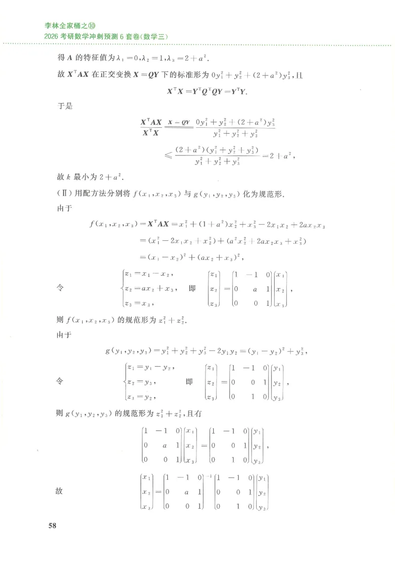 26李林《六套卷》数三「解析」_00.扫描内部讲义汇总（含书籍扫描版增值讲义）_26李林《6套卷》_数三
