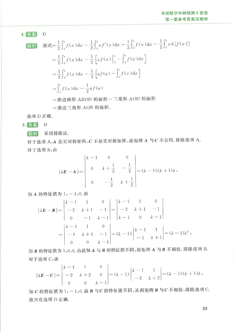 26李林《六套卷》数三「解析」_00.扫描内部讲义汇总（含书籍扫描版增值讲义）_26李林《6套卷》_数三