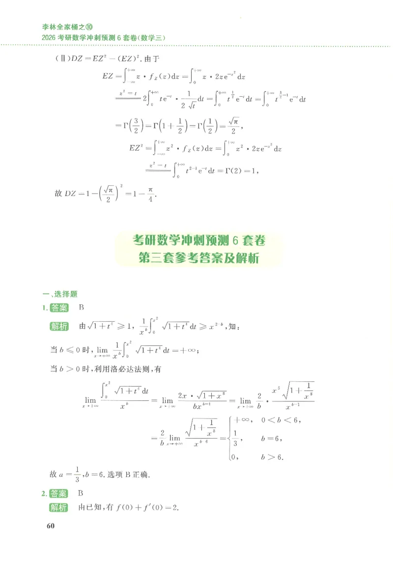 26李林《六套卷》数三「解析」_00.扫描内部讲义汇总（含书籍扫描版增值讲义）_26李林《6套卷》_数三